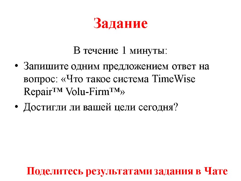 Задание В течение 1 минуты: Запишите одним предложением ответ на вопрос: «Что такое система